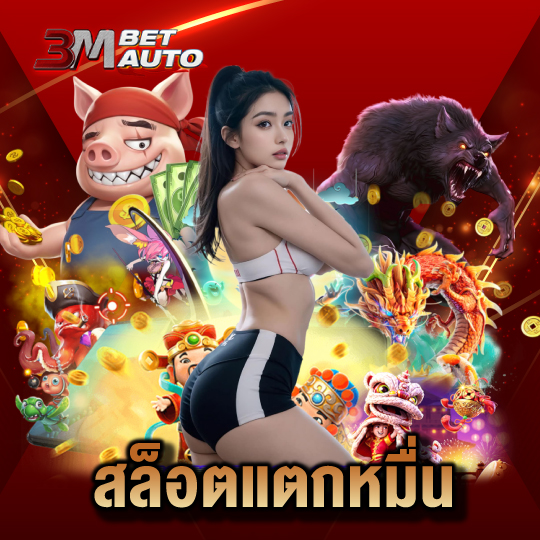 3mbet สล็อตแตกหมื่น