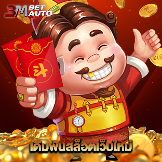 3mbet เดิมพันสล็อตเว็บใหม่