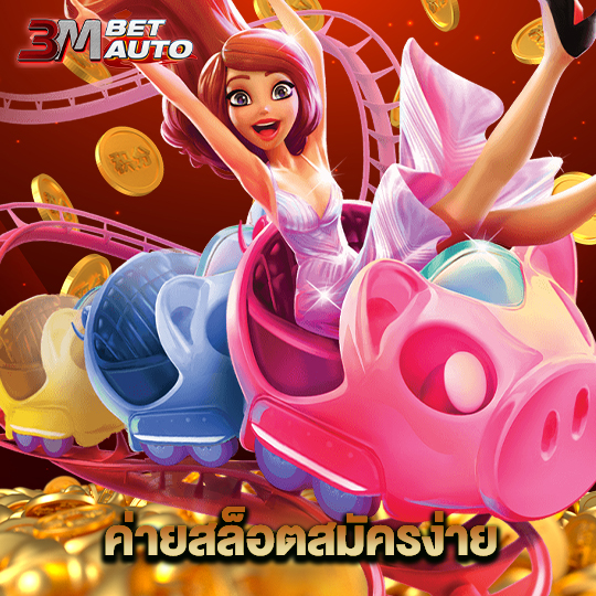 3mbet ค่ายสล็อตสมัครง่าย