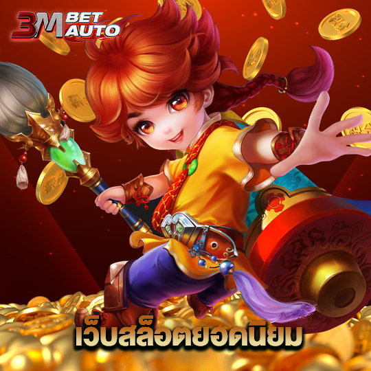 3mbet เว็บสล็อตยอดนิยม