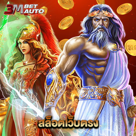3mbet สล็อตเว็บตรง