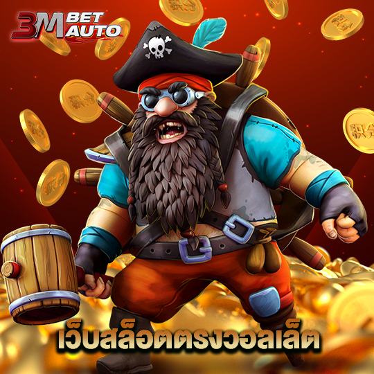 3mbet เว็บสล็อตตรงวอลเล็ต
