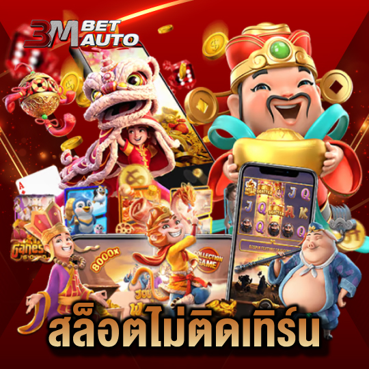 3mbet สล็อตไม่ติดเทิร์น