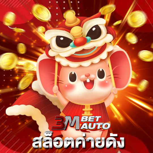 3mbet สล็อตค่ายดัง
