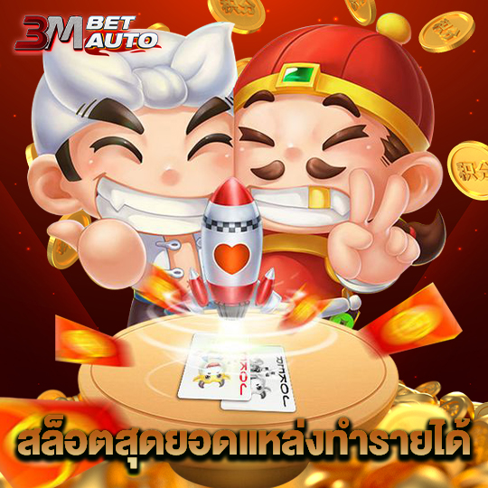 3mbet สล็อตสุดยอดแหล่งทำรายได้