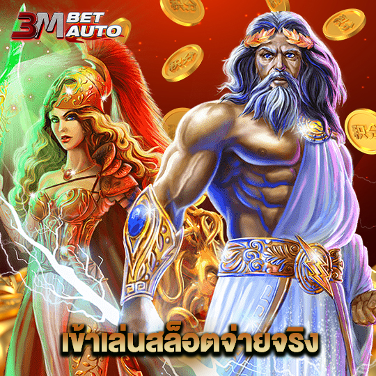 3mbet เข้าเล่นสล็อตจ่ายจริง
