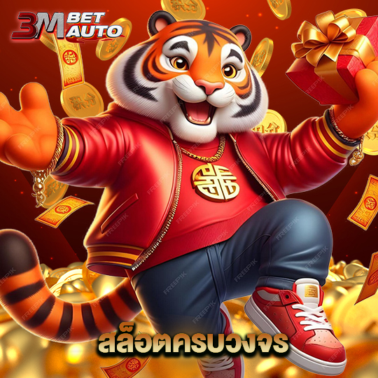 3mbet สล็อตครบวงจร