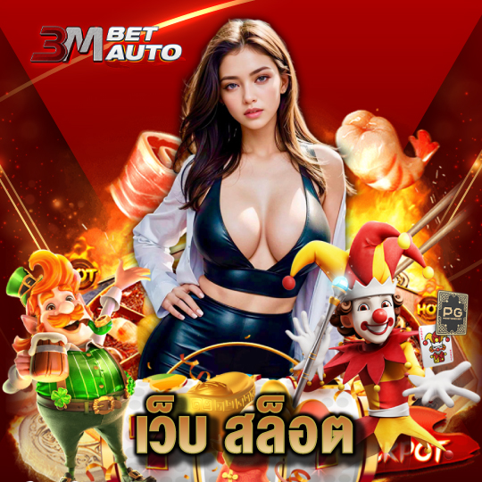 3mbet เว็บ สล็อต