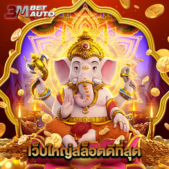 3mbet เว็บใหญ่สล็อตดีที่สุด