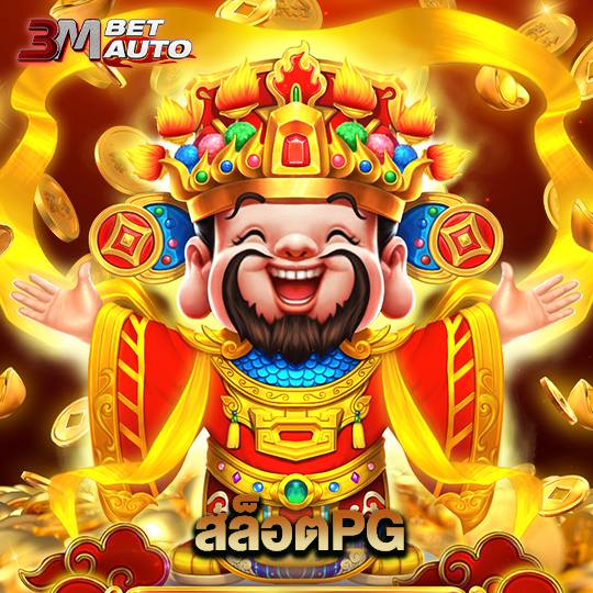 3mbet สล็อตPG