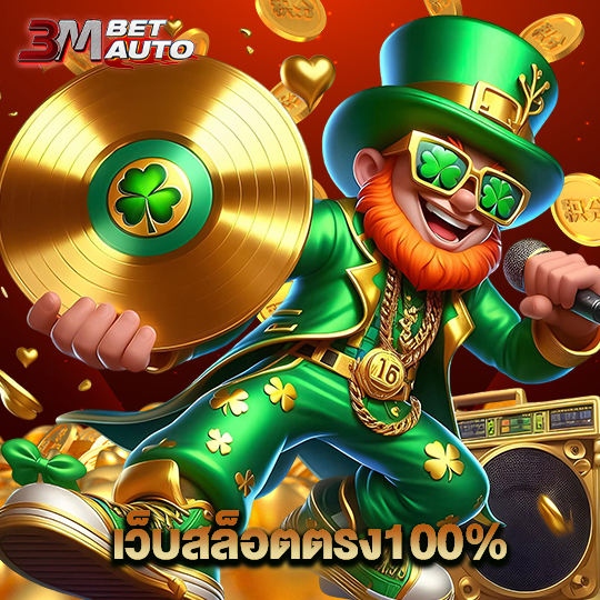 3mbet เว็บสล็อตตรง100%